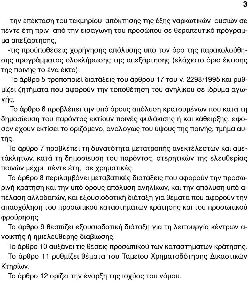 2298/1995 και ρυθ- µίζει ζητήµατα που αφορούν την τοποθέτηση του ανηλίκου σε ίδρυµα αγωγής.