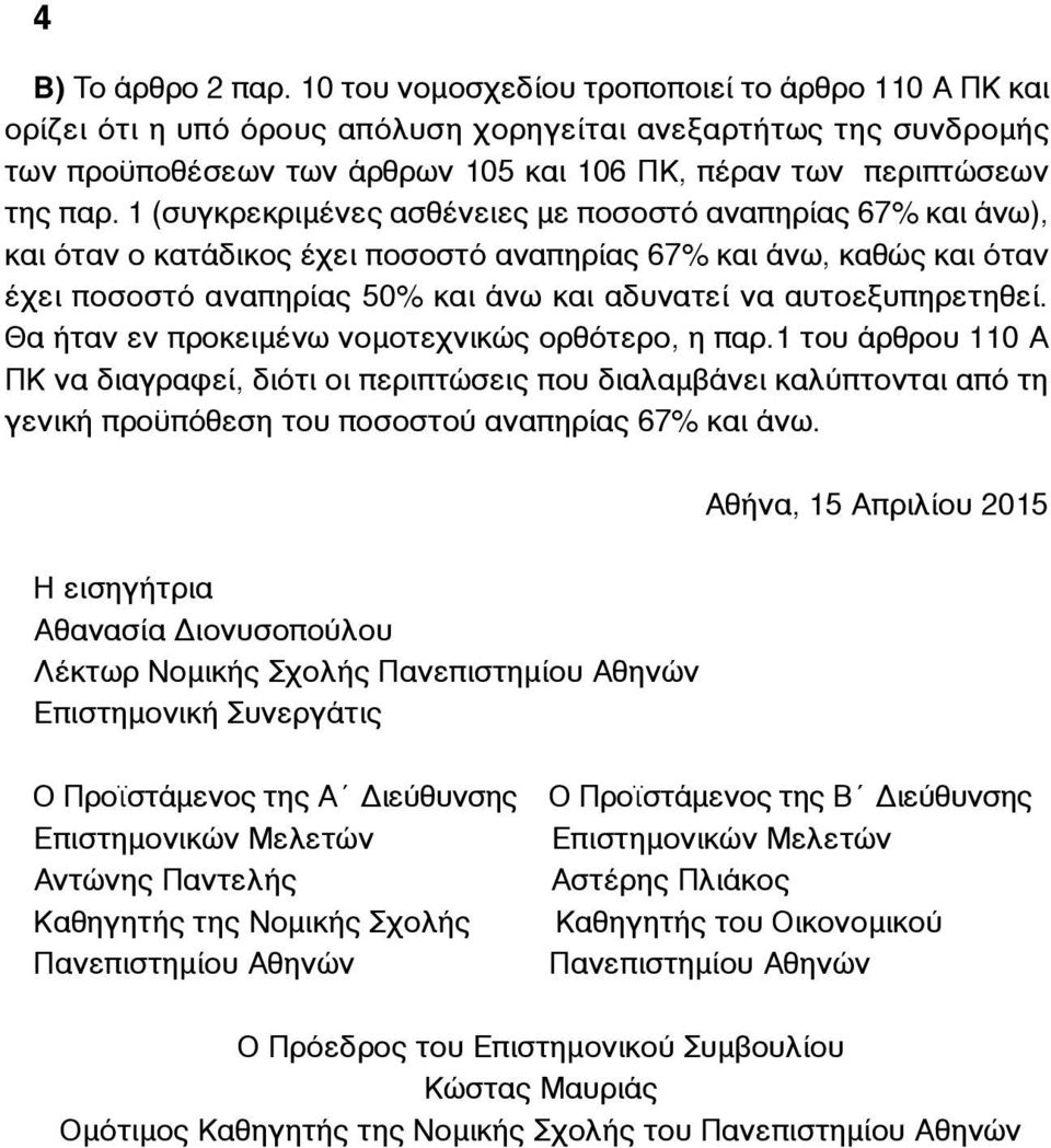 1 (συγκρεκριµένες ασθένειες µε ποσοστό αναπηρίας 67% και άνω), και όταν ο κατάδικος έχει ποσοστό αναπηρίας 67% και άνω, καθώς και όταν έχει ποσοστό αναπηρίας 50% και άνω και αδυνατεί να