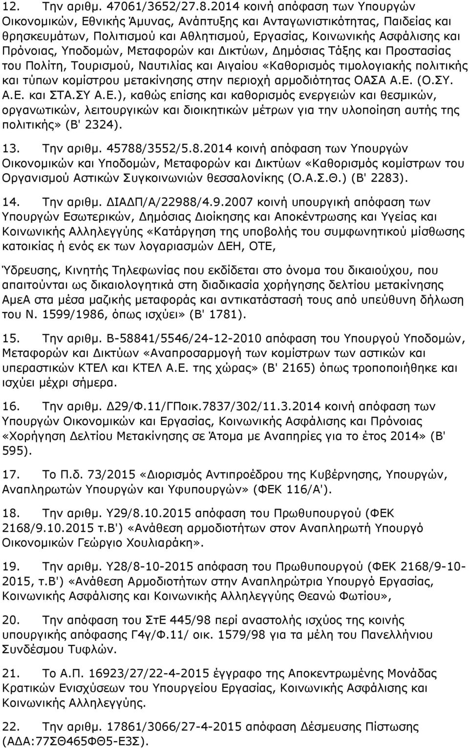 Υποδομών, Μεταφορών και Δικτύων, Δημόσιας Τάξης και Προστασίας του Πολίτη, Τουρισμού, Ναυτιλίας και Αιγαίου «Καθορισμός τιμολογιακής πολιτικής και τύπων κομίστρου μετακίνησης στην περιοχή