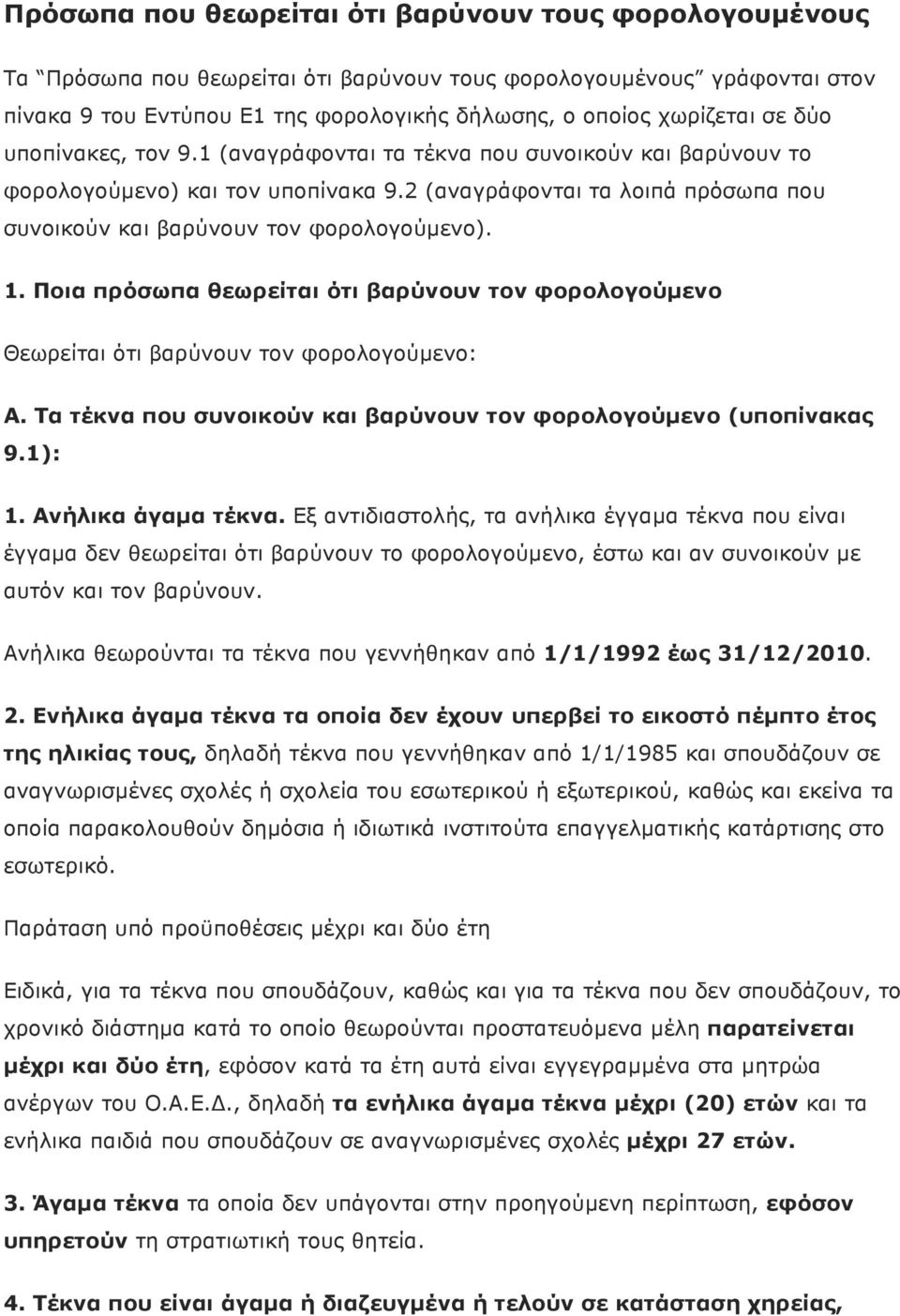 Ποια πρόσωπα θεωρείται ότι βαρύνουν τον φορολογούµενο Θεωρείται ότι βαρύνουν τον φορολογούµενο: Α. Τα τέκνα που συνοικούν και βαρύνουν τον φορολογούµενο (υποπίνακας 9.1): 1. Ανήλικα άγαµα τέκνα.