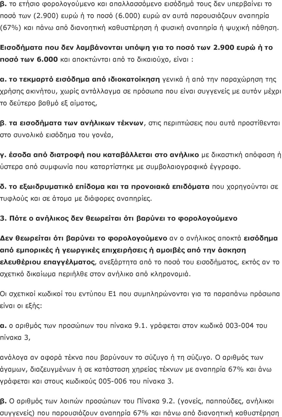 000 και αποκτώνται από το δικαιούχο, είναι : α.