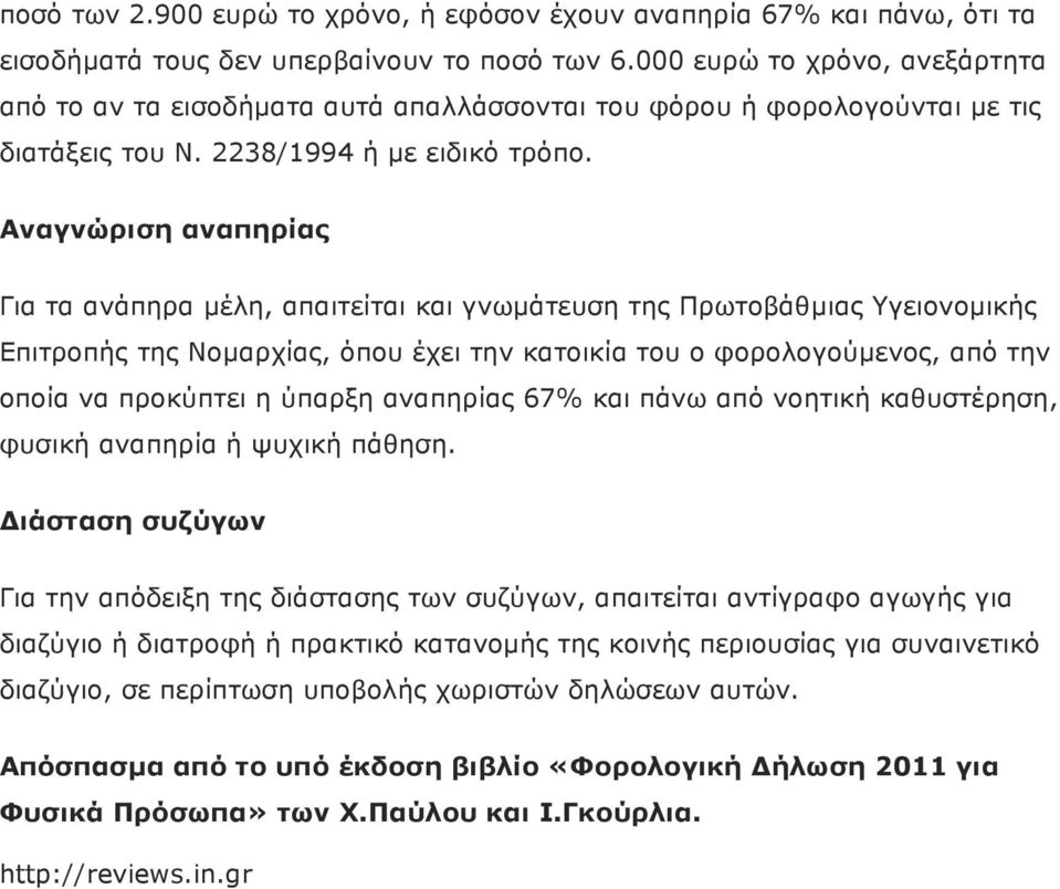 Αναγνώριση αναπηρίας Για τα ανάπηρα µέλη, απαιτείται και γνωµάτευση της Πρωτοβάθµιας Υγειονοµικής Επιτροπής της Νοµαρχίας, όπου έχει την κατοικία του ο φορολογούµενος, από την οποία να προκύπτει η