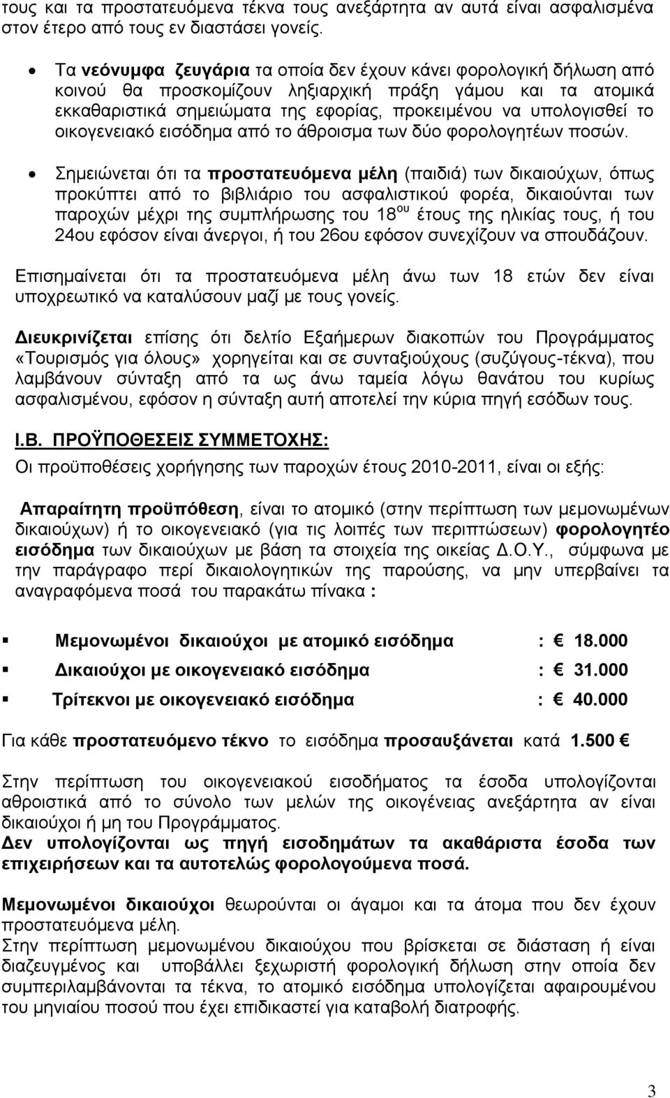νηθνγελεηαθφ εηζφδεκα απφ ην άζξνηζκα ησλ δχν θνξνινγεηέσλ πνζψλ.