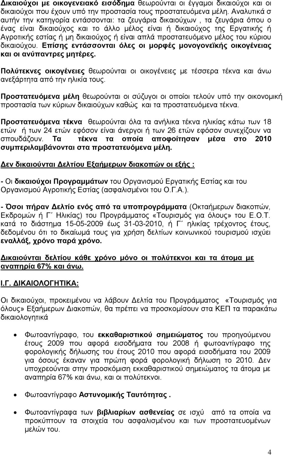 είλαη απιά πξνζηαηεπφκελν κέινο ηνπ θχξηνπ δηθαηνχρνπ. Δπίζεο εληάζζνληαη φιεο νη κνξθέο κνλνγνλετθήο νηθνγέλεηαο θαη νη αλχπαληξεο κεηέξεο.