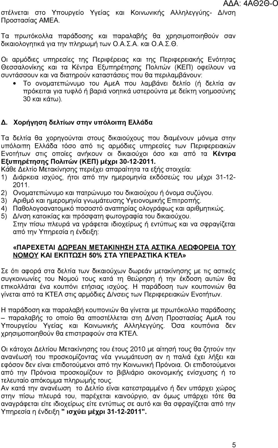 ονοματεπώνυμο του ΑμεΑ που λαμβάνει δελτίο (ή δελτία αν πρόκειται για τυφλό ή βαριά νοητικά υστερούντα με δείκτη νοημοσύνης 30 και κάτω). Δ.