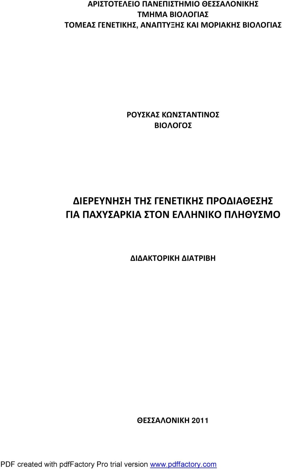 ΚΩΝΣΤΑΝΤΙΝΟΣ ΒΙΟΛΟΓΟΣ ΔΙΕΡΕΥΝΗΣΗ ΤΗΣ ΓΕΝΕΤΙΚΗΣ ΠΡΟΔΙΑΘΕΣΗΣ
