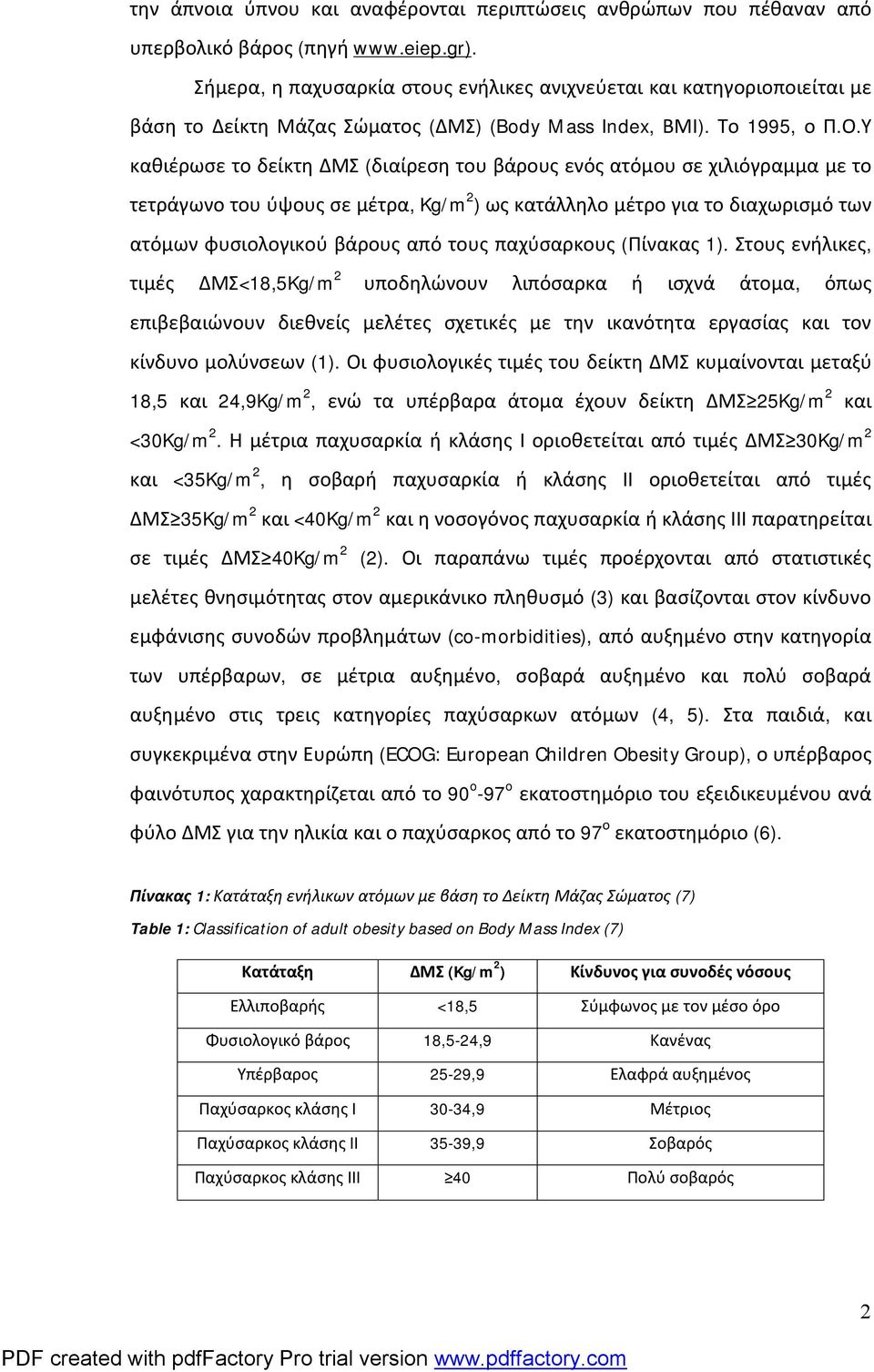 Υ καθιέρωσε το δείκτη ΔΜΣ (διαίρεση του βάρους ενός ατόμου σε χιλιόγραμμα με το τετράγωνο του ύψους σε μέτρα, Kg/m 2 ) ως κατάλληλο μέτρο για το διαχωρισμό των ατόμων φυσιολογικού βάρους από τους
