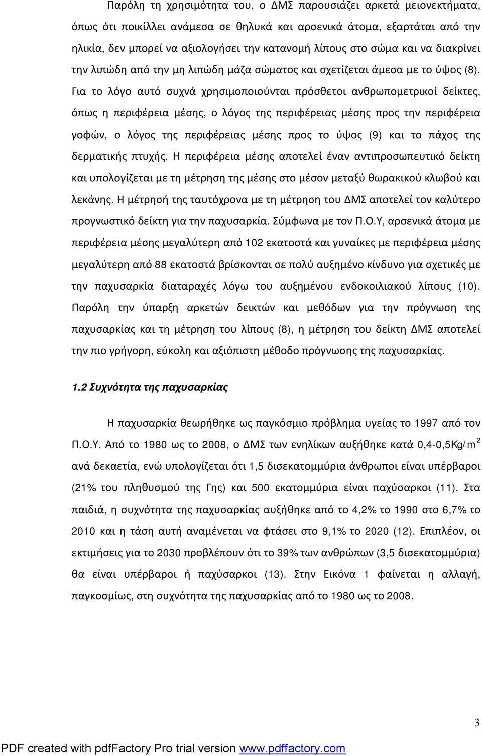 Για το λόγο αυτό συχνά χρησιμοποιούνται πρόσθετοι ανθρωπομετρικοί δείκτες, όπως η περιφέρεια μέσης, ο λόγος της περιφέρειας μέσης προς την περιφέρεια γοφών, ο λόγος της περιφέρειας μέσης προς το ύψος