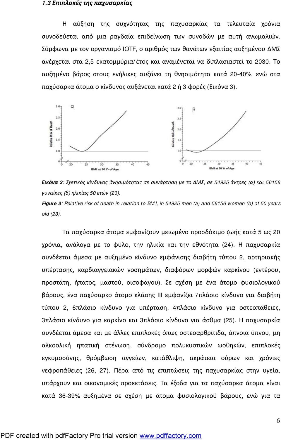 Το αυξημένο βάρος στους ενήλικες αυξάνει τη θνησιμότητα κατά 20-40%, ενώ στα παχύσαρκα άτομα ο κίνδυνος αυξάνεται κατά 2 ή 3 φορές (Εικόνα 3).