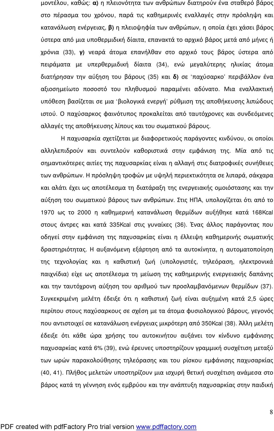 υπερθερμιδική δίαιτα (34), ενώ μεγαλύτερης ηλικίας άτομα διατήρησαν την αύξηση του βάρους (35) και δ) σε παχύσαρκο περιβάλλον ένα αξιοσημείωτο ποσοστό του πληθυσμού παραμένει αδύνατο.