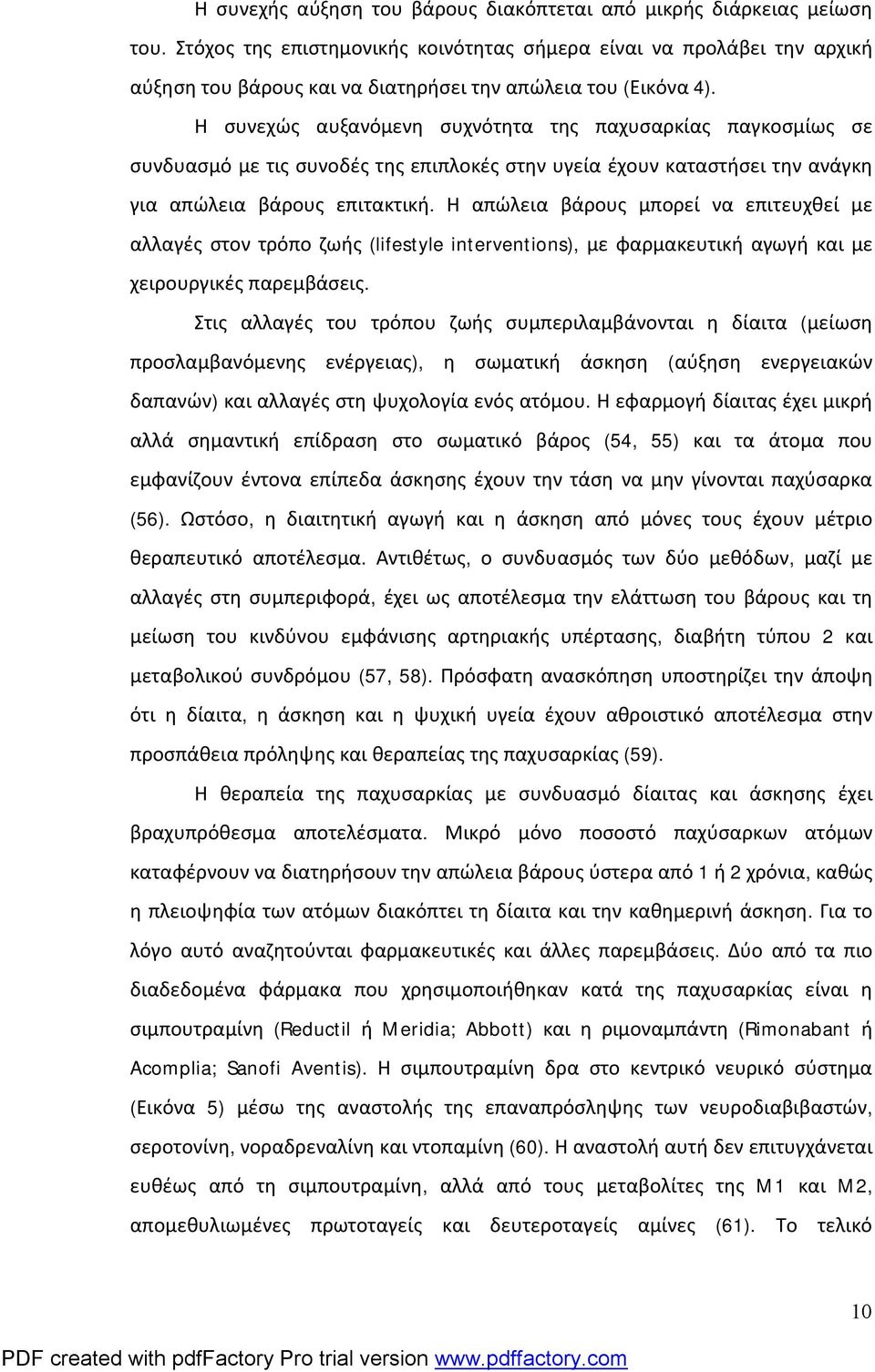 Η συνεχώς αυξανόμενη συχνότητα της παχυσαρκίας παγκοσμίως σε συνδυασμό με τις συνοδές της επιπλοκές στην υγεία έχουν καταστήσει την ανάγκη για απώλεια βάρους επιτακτική.