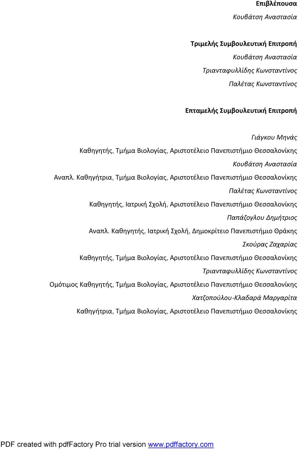 Καθηγήτρια, Τμήμα Βιολογίας, Αριστοτέλειο Πανεπιστήμιο Θεσσαλονίκης Παλέτας Κωνσταντίνος Καθηγητής, Ιατρική Σχολή, Αριστοτέλειο Πανεπιστήμιο Θεσσαλονίκης Παπάζογλου Δημήτριος Αναπλ.