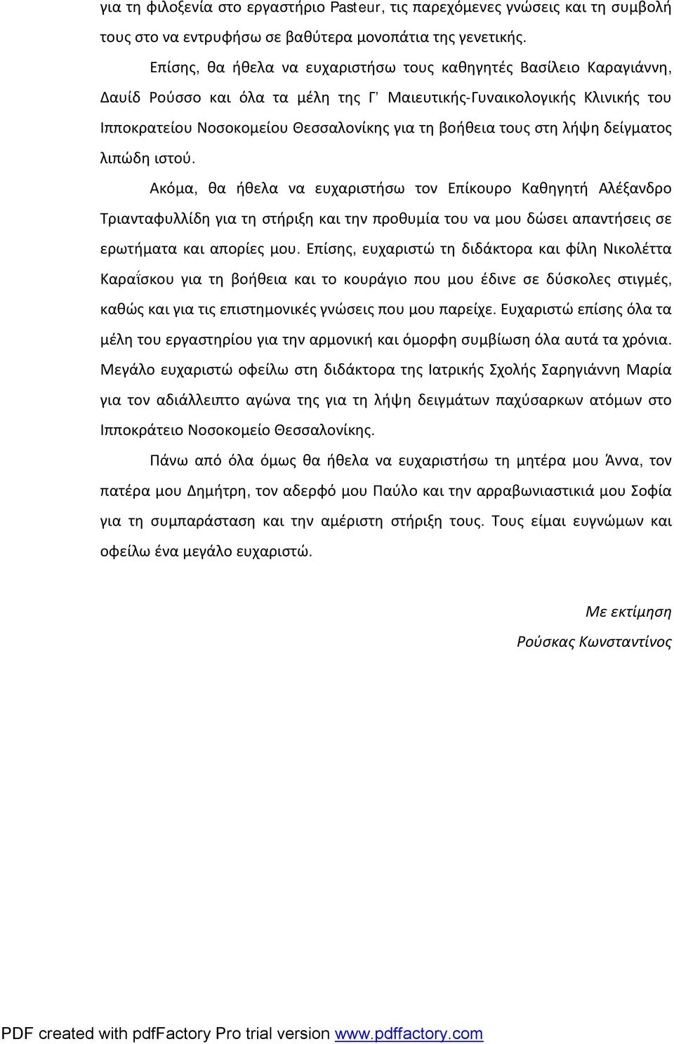 στη λήψη δείγματος λιπώδη ιστού. Ακόμα, θα ήθελα να ευχαριστήσω τον Επίκουρο Καθηγητή Αλέξανδρο Τριανταφυλλίδη για τη στήριξη και την προθυμία του να μου δώσει απαντήσεις σε ερωτήματα και απορίες μου.