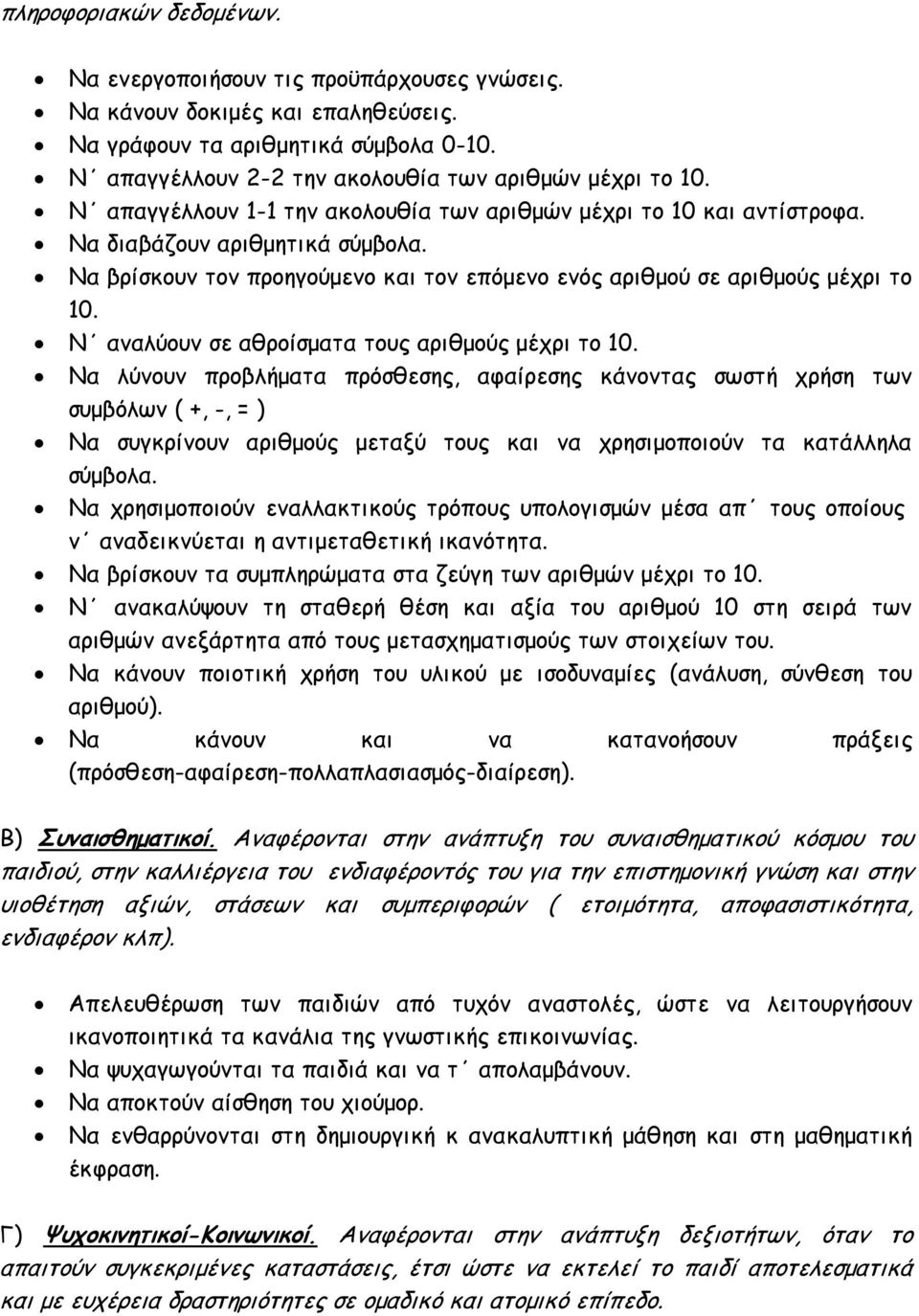 Να βρίσκουν τον προηγούμενο και τον επόμενο ενός αριθμού σε αριθμούς μέχρι το 10. Ν αναλύουν σε αθροίσματα τους αριθμούς μέχρι το 10.