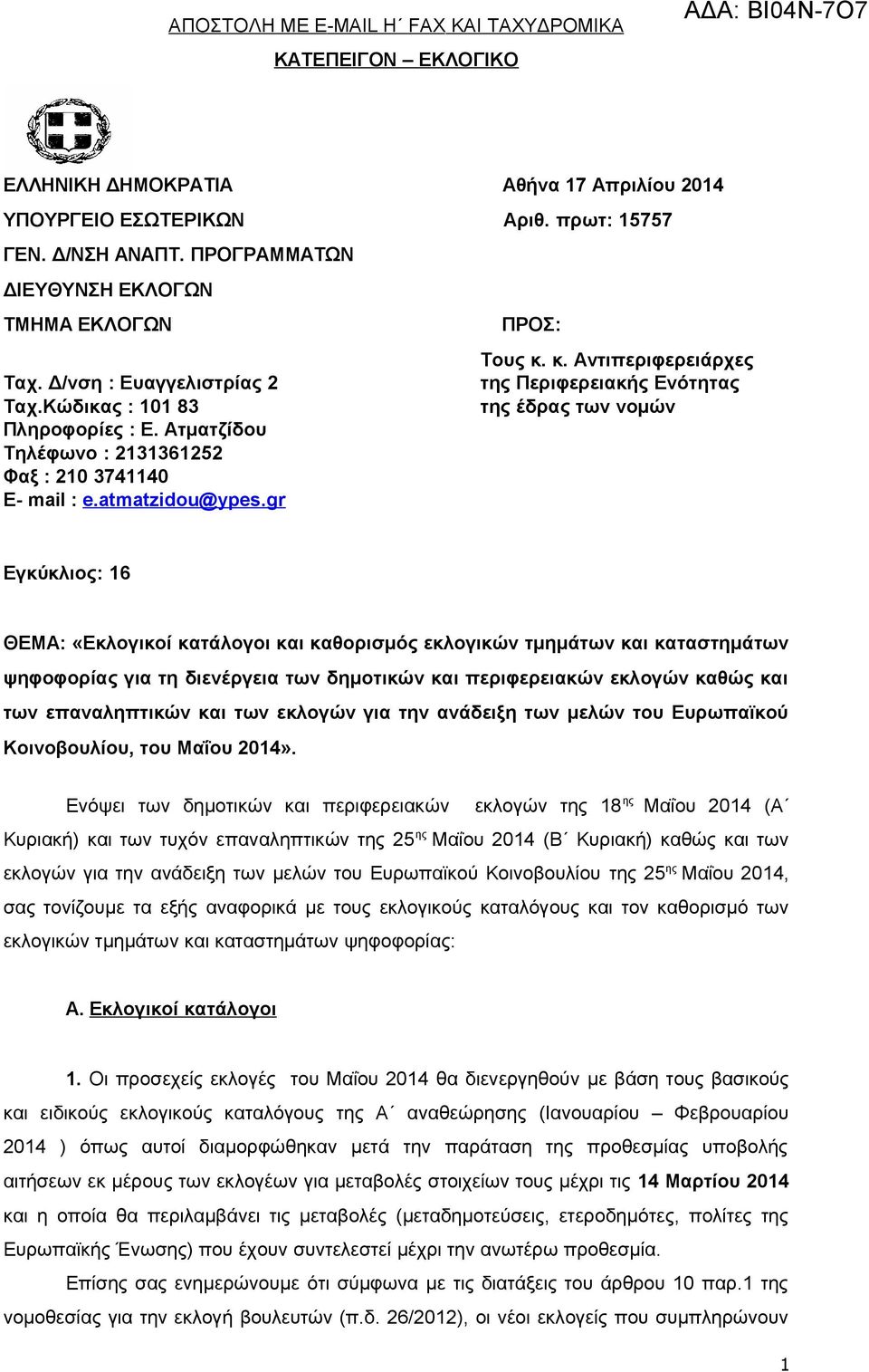 Ατματζίδου Τηλέφωνο : 2131361252 Φαξ : 210 3741140 E- mail : e.atmatzidou@ypes.