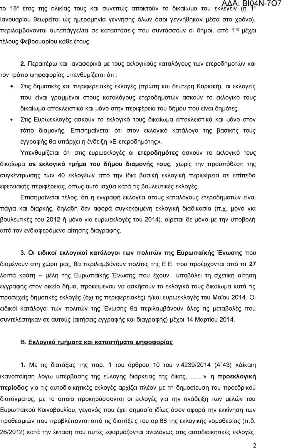 Περαιτέρω και αναφορικά με τους εκλογικούς καταλόγους των ετεροδημοτών και τον τρόπο ψηφοφορίας υπενθυμίζεται ότι : Στις δημοτικές και περιφερειακές εκλογές (πρώτη και δεύτερη Κυριακή), οι εκλογείς