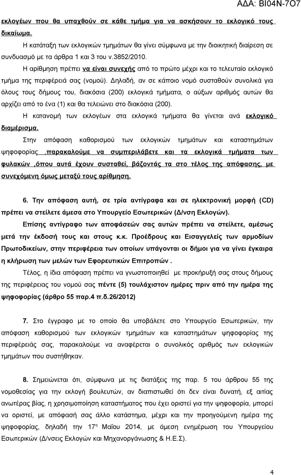 Δηλαδή, αν σε κάποιο νομό συσταθούν συνολικά για όλους τους δήμους του, διακόσια (200) εκλογικά τμήματα, ο αύξων αριθμός αυτών θα αρχίζει από το ένα (1) και θα τελειώνει στο διακόσια (200).