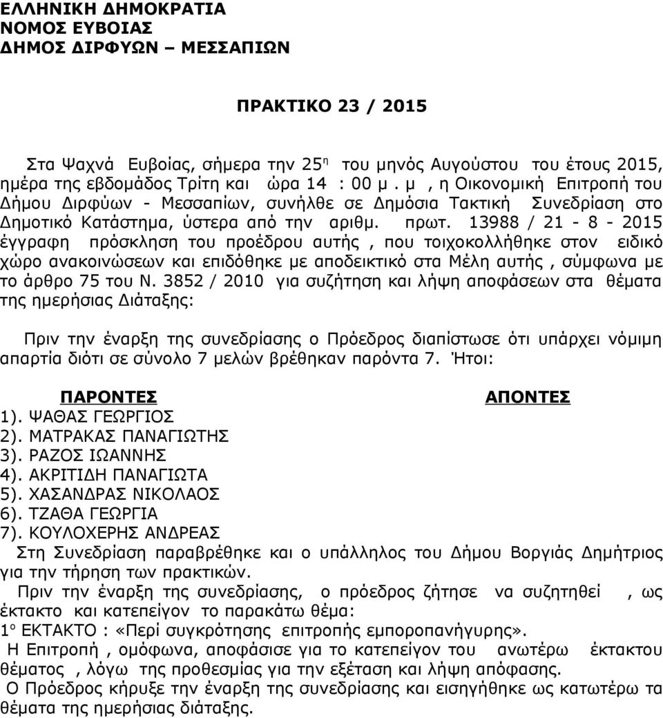 13988 / 21-8 - 2015 έγγραφη πρόσκληση του προέδρου αυτής, που τοιχοκολλήθηκε στον ειδικό χώρο ανακοινώσεων και επιδόθηκε με αποδεικτικό στα Μέλη αυτής, σύμφωνα με το άρθρο 75 του Ν.