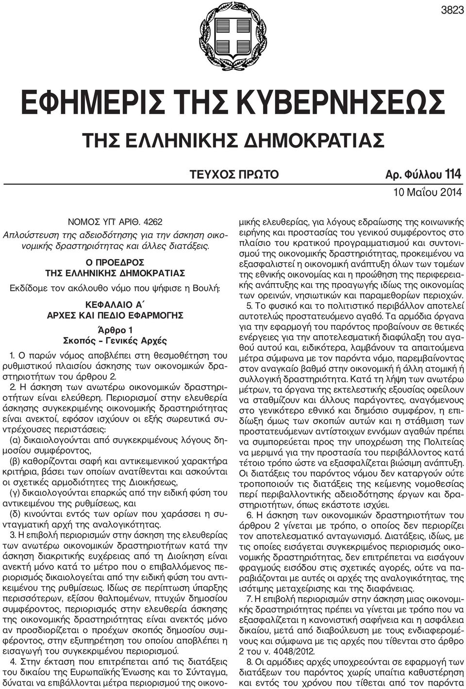 Ο ΠΡΟΕΔΡΟΣ ΤΗΣ ΕΛΛΗΝΙΚΗΣ ΔΗΜΟΚΡΑΤΙΑΣ Εκδίδομε τον ακόλουθο νόμο που ψήφισε η Βουλή: ΚΕΦΑΛΑΙΟ Α ΑΡΧΕΣ ΚΑΙ ΠΕΔΙΟ ΕΦΑΡΜΟΓΗΣ Άρθρο 1 Σκοπός Γενικές Αρχές 1.