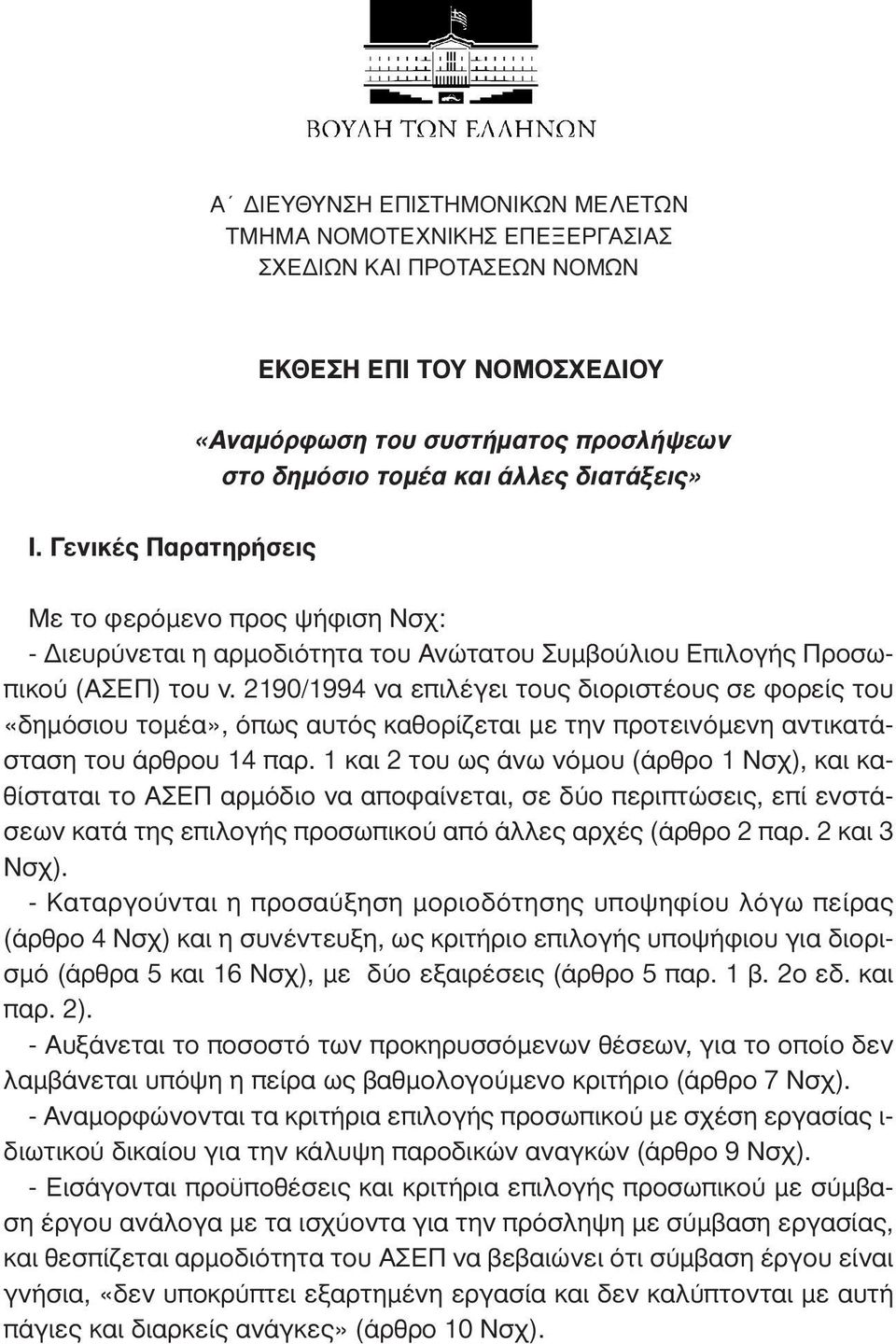 2190/1994 να επιλέγει τους διοριστέους σε φορείς του «δηµόσιου τοµέα», όπως αυτός καθορίζεται µε την προτεινόµενη αντικατάσταση του άρθρου 14 παρ.