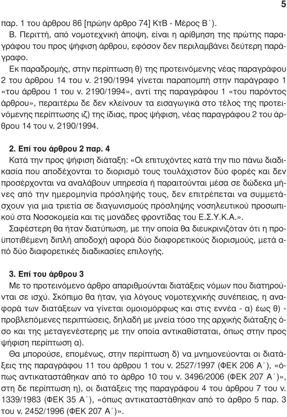 2190/1994», αντί της παραγράφου 1 «του παρόντος άρθρου», περαιτέρω δε δεν κλείνουν τα εισαγωγικά στο τέλος της προτεινόµενης περίπτωσης ιζ) της ίδιας, προς ψήφιση, νέας παραγράφου 2 του άρθρου 14 του