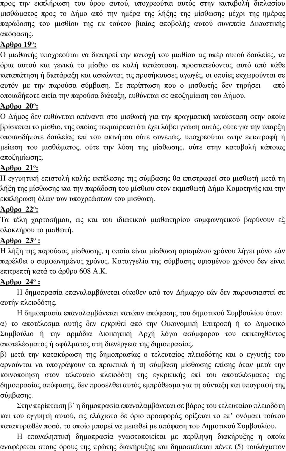 Άρθρο 19 ο : Ο µισθωτής υποχρεούται να διατηρεί την κατοχή του µισθίου τις υπέρ αυτού δουλείες, τα όρια αυτού και γενικά το µίσθιο σε καλή κατάσταση, προστατεύοντας αυτό από κάθε καταπάτηση ή