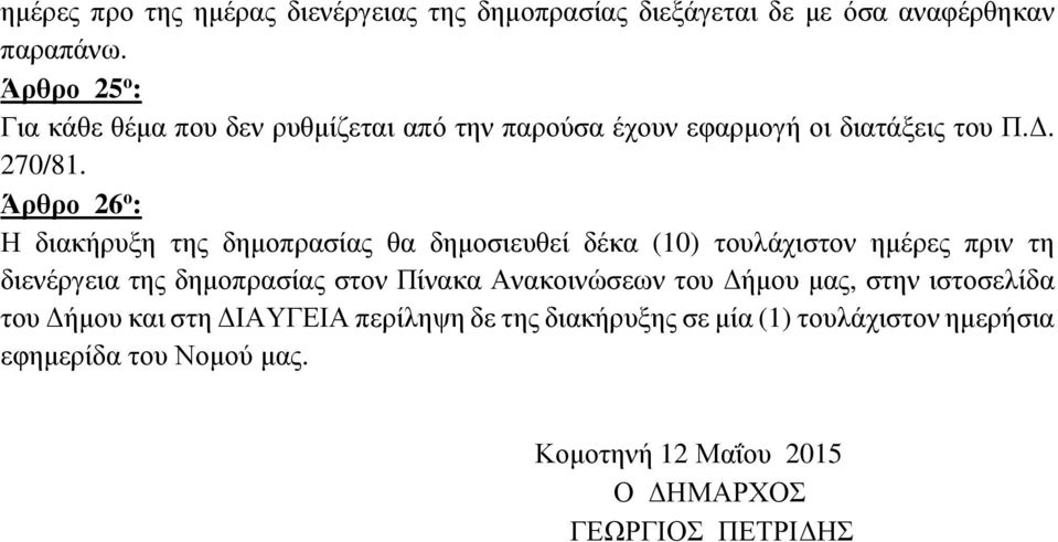 Άρθρο 26 ο : Η διακήρυξη της δηµοπρασίας θα δηµοσιευθεί δέκα (10) τουλάχιστον ηµέρες πριν τη διενέργεια της δηµοπρασίας στον Πίνακα