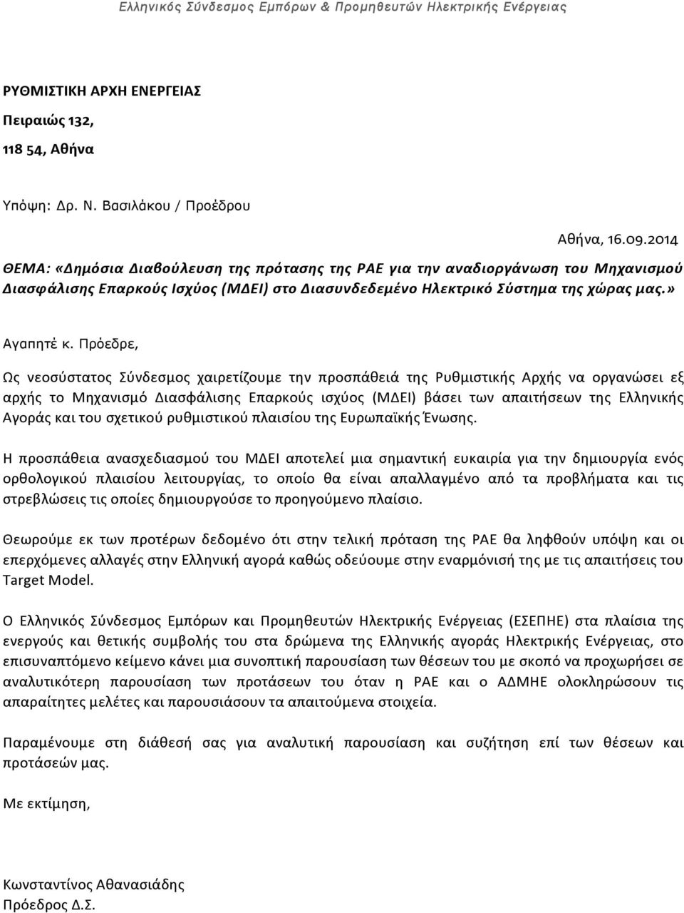 Πρόεδρε, Ως νεοσύστατος Σύνδεσμος χαιρετίζουμε την προσπάθειά της Ρυθμιστικής Αρχής να οργανώσει εξ αρχής το Μηχανισμό Διασφάλισης Επαρκούς ισχύος (ΜΔΕΙ) βάσει των απαιτήσεων της Ελληνικής Αγοράς και