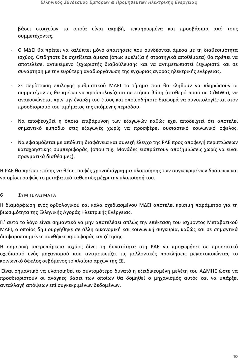 αναδιοργάνωση της εγχώριας αγοράς ηλεκτρικής ενέργειας.