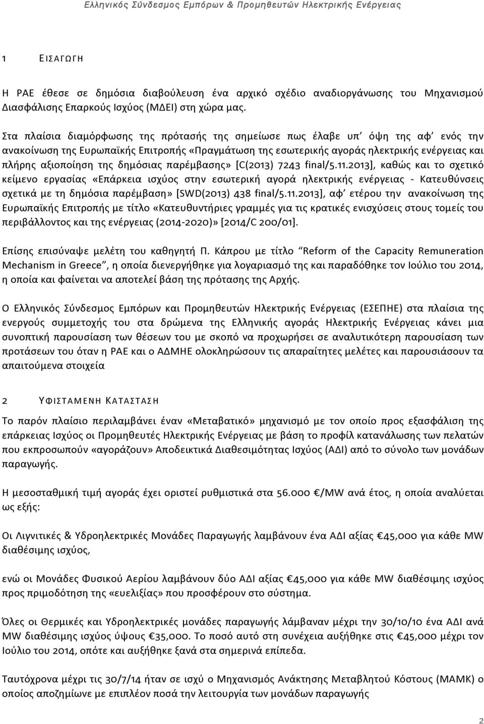 δημόσιας παρέμβασης» [C(2013) 7243 final/5.11.