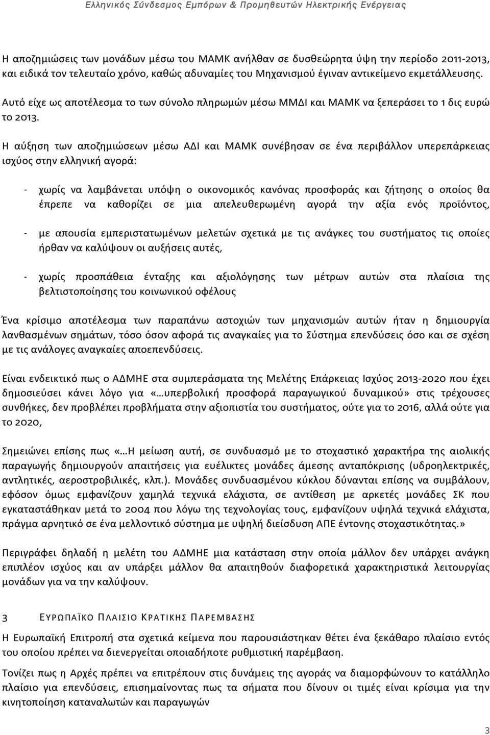 Η αύξηση των αποζημιώσεων μέσω ΑΔΙ και ΜΑΜΚ συνέβησαν σε ένα περιβάλλον υπερεπάρκειας ισχύος στην ελληνική αγορά: - χωρίς να λαμβάνεται υπόψη ο οικονομικός κανόνας προσφοράς και ζήτησης ο οποίος θα