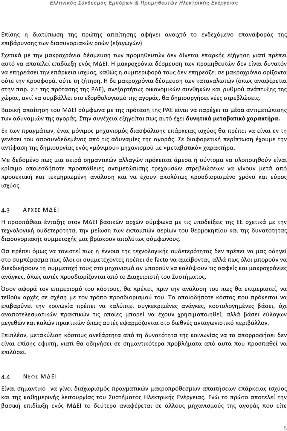 Η μακροχρόνια δέσμευση των προμηθευτών δεν είναι δυνατόν να επηρεάσει την επάρκεια ισχύος, καθώς η συμπεριφορά τους δεν επηρεάζει σε μακροχρόνιο ορίζοντα ούτε την προσφορά, ούτε τη ζήτηση.