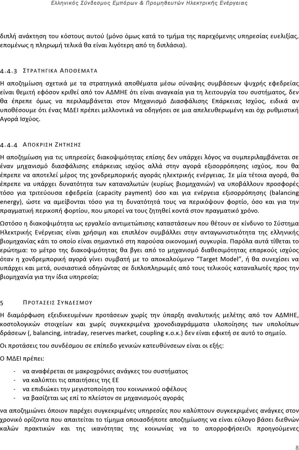 συστήματος, δεν θα έπρεπε όμως να περιλαμβάνεται στον Μηχανισμό Διασφάλισης Επάρκειας Ισχύος, ειδικά αν υποθέσουμε ότι ένας ΜΔΕΙ πρέπει μελλοντικά να οδηγήσει σε μια απελευθερωμένη και όχι ρυθμιστική