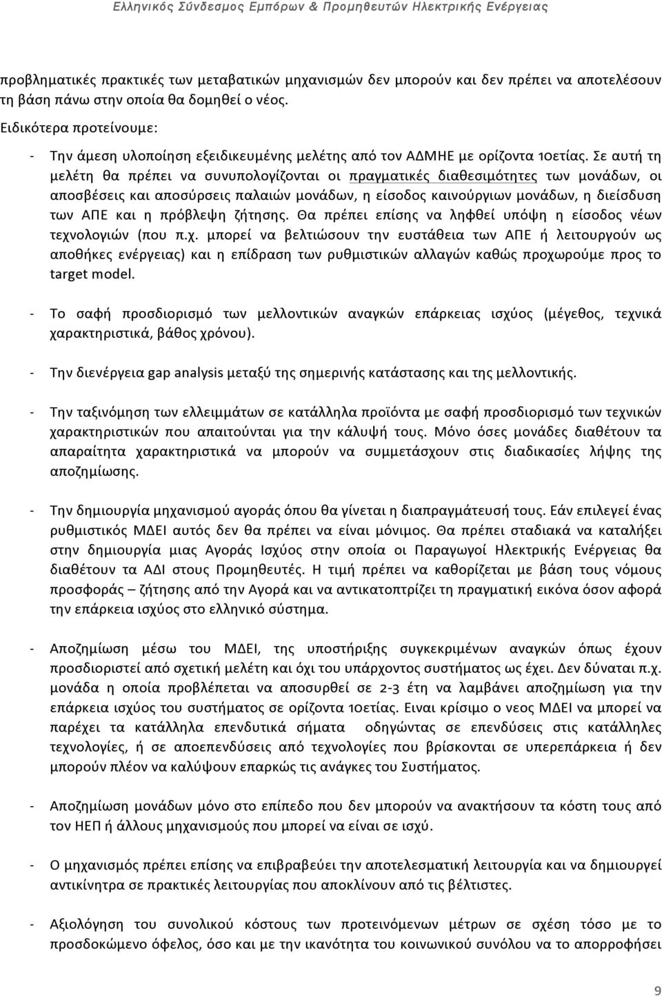 Σε αυτή τη μελέτη θα πρέπει να συνυπολογίζονται οι πραγματικές διαθεσιμότητες των μονάδων, οι αποσβέσεις και αποσύρσεις παλαιών μονάδων, η είσοδος καινούργιων μονάδων, η διείσδυση των ΑΠΕ και η