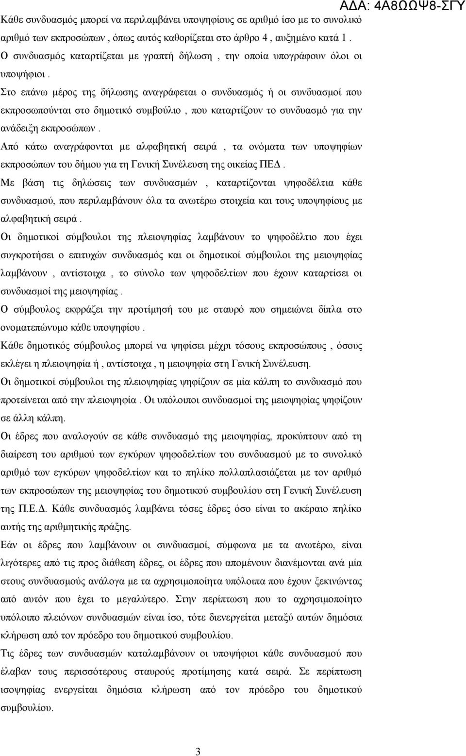 Στο επάνω μέρος της δήλωσης αναγράφεται ο συνδυασμός ή οι συνδυασμοί που εκπροσωπούνται στο δημοτικό συμβούλιο, που καταρτίζουν το συνδυασμό για την ανάδειξη εκπροσώπων.