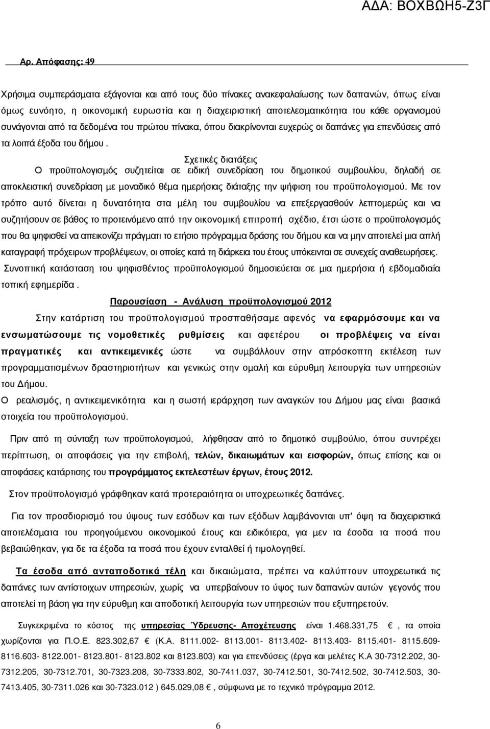 Σχετικές διατάξεις Ο προϋπολογισµός συζητείται σε ειδική συνεδρίαση του δηµοτικού συµβουλίου, δηλαδή σε αποκλειστική συνεδρίαση µε µοναδικό θέµα ηµερήσιας διάταξης την ψήφιση του προϋπολογισµού.