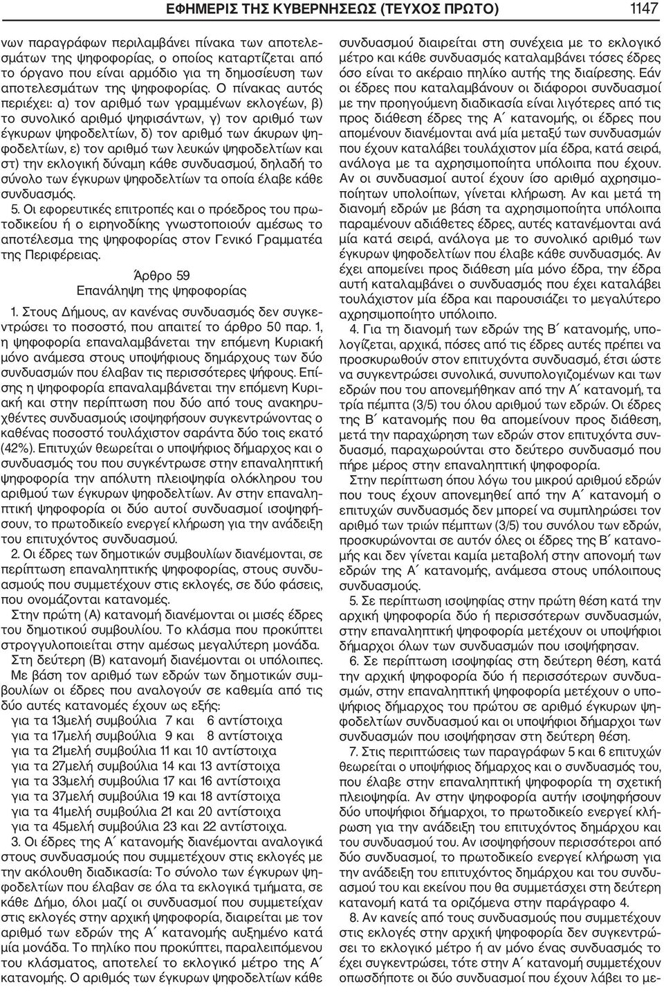 Ο πίνακας αυτός περιέχει: α) τον αριθμό των γραμμένων εκλογέων, β) το συνολικό αριθμό ψηφισάντων, γ) τον αριθμό των έγκυρων ψηφοδελτίων, δ) τον αριθμό των άκυρων ψη φοδελτίων, ε) τον αριθμό των