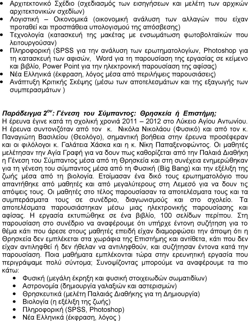 παρουσίαση της εργασίας σε κείμενο και βιβλίο, Power Point για την ηλεκτρονική παρουσίαση της αφίσας) Νέα Ελληνικά (έκφραση, λόγος μέσα από περιλήψεις παρουσιάσεις) Ανάπτυξη Κριτικής Σκέψης (μέσω των