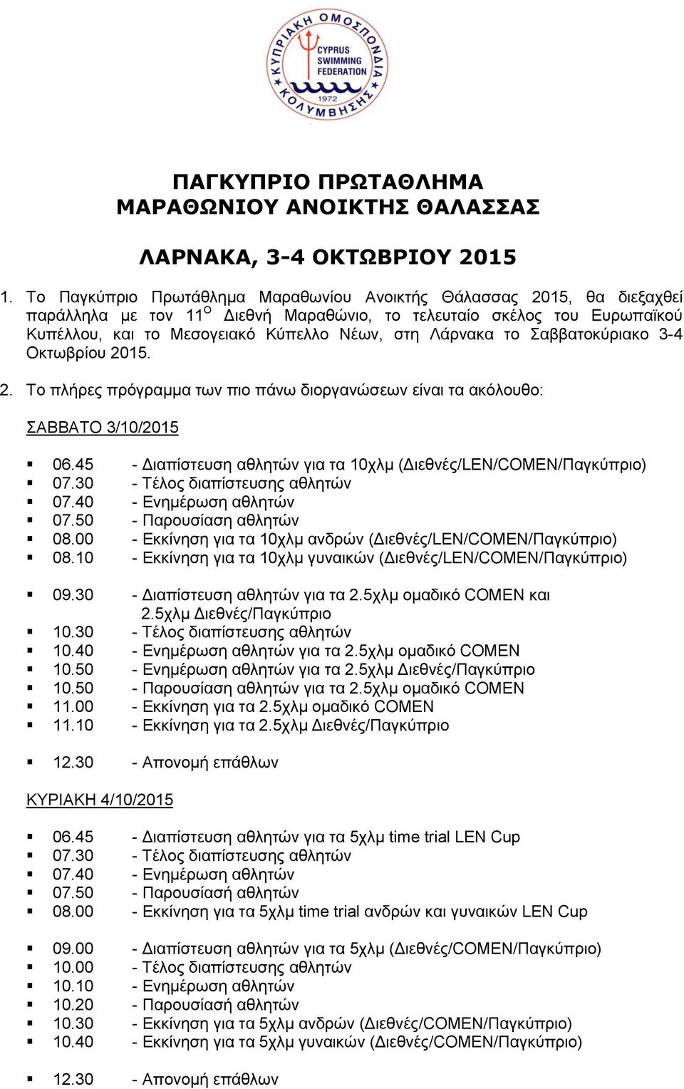 45 - Διαπίστευση αθλητών για τα 10χλμ (Διεθνές/LEN/COMEN/Παγκύπριο) 07.30 - Τέλος διαπίστευσης αθλητών 07.40 - Ενημέρωση αθλητών 07.50 - Παρουσίαση αθλητών 08.