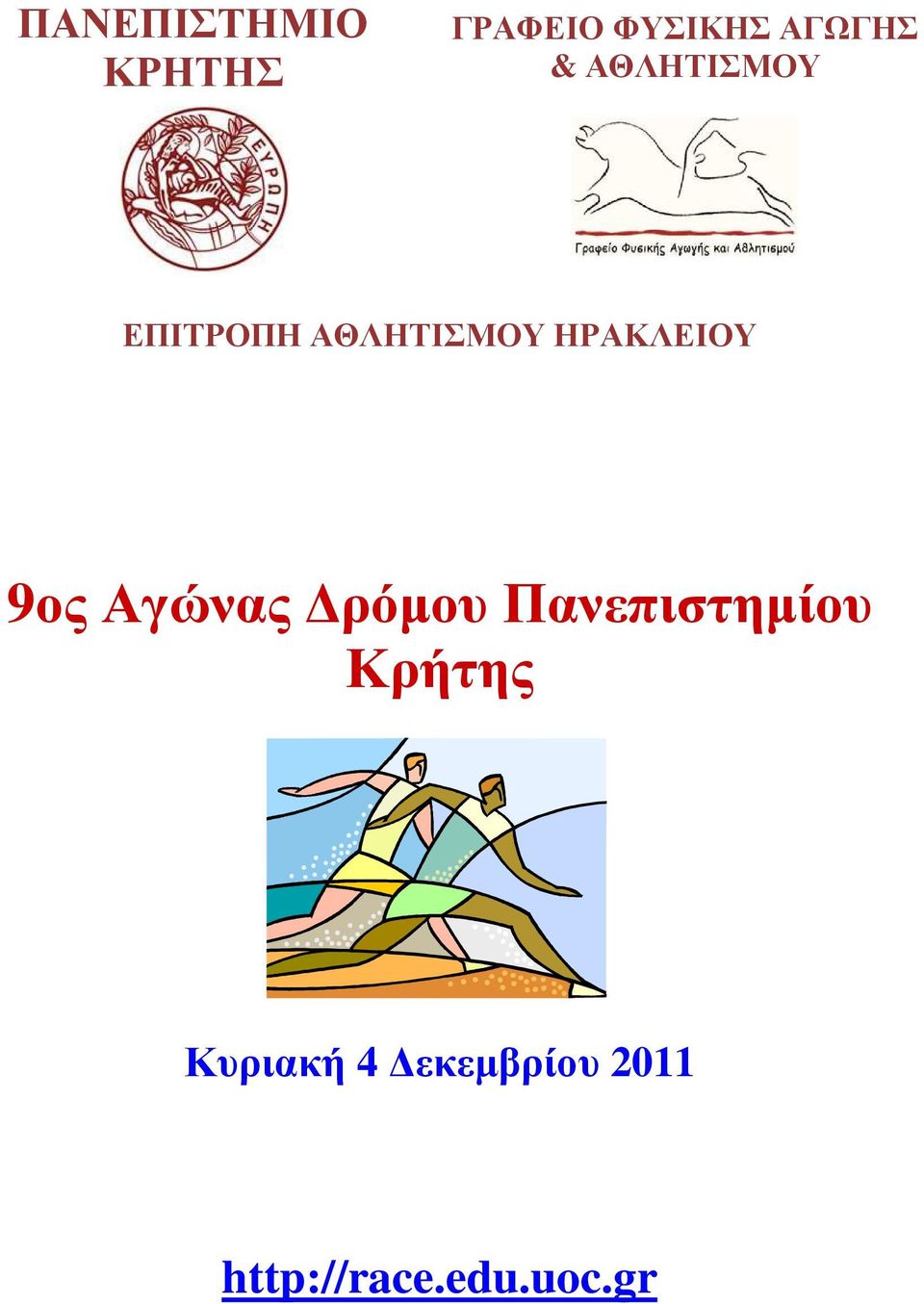 9ος Αγώνας ρόµου Πανεπιστηµίου Κρήτης