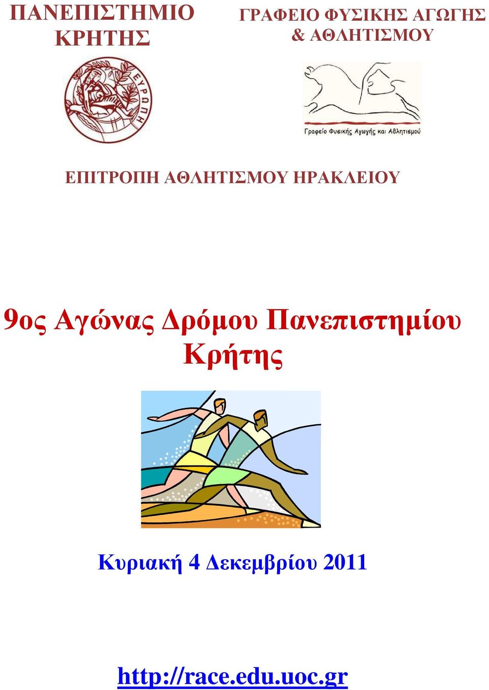 9ος Αγώνας ρόµου Πανεπιστηµίου Κρήτης