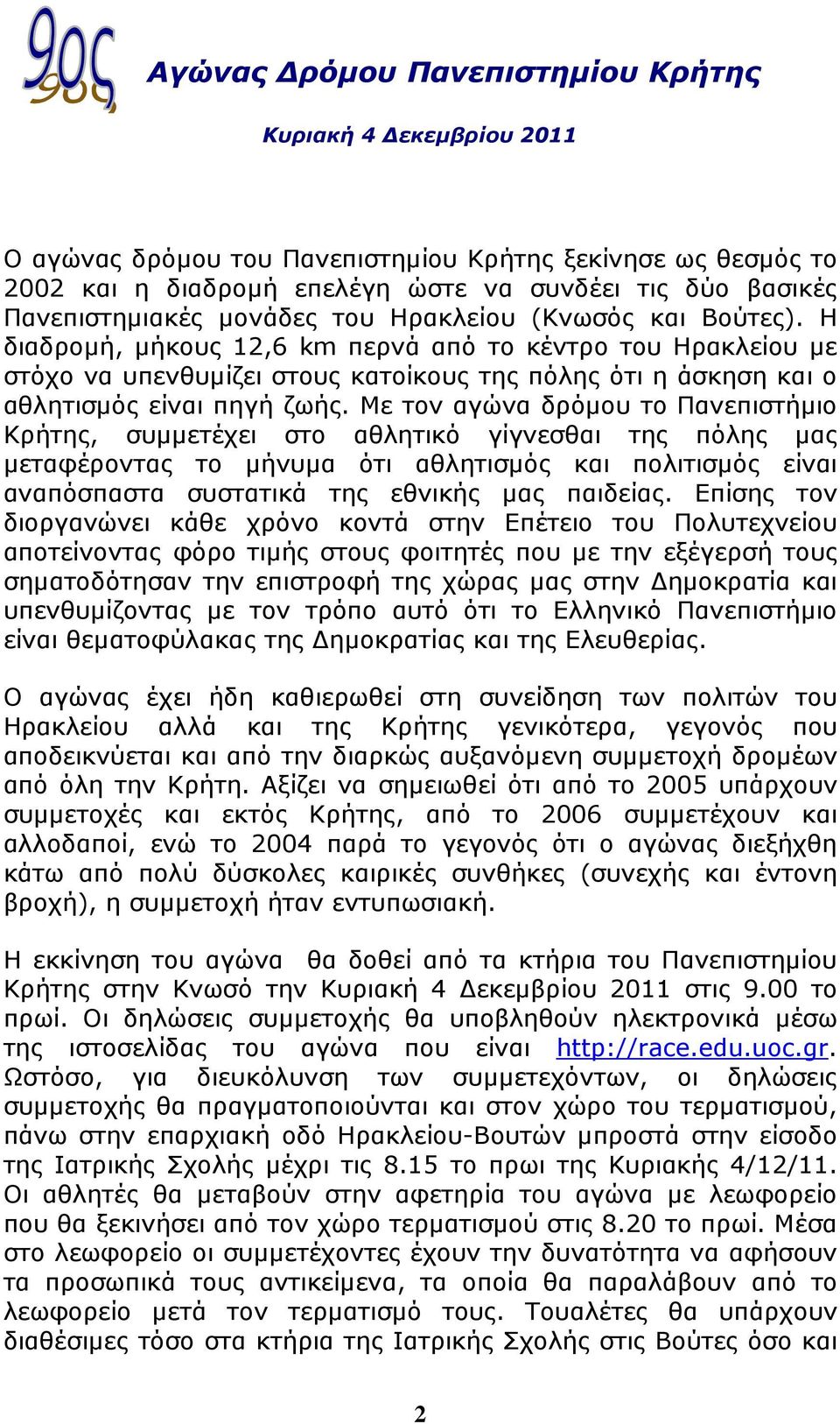 Με τον αγώνα δρόµου το Πανεπιστήµιο Κρήτης, συµµετέχει στο αθλητικό γίγνεσθαι της πόλης µας µεταφέροντας το µήνυµα ότι αθλητισµός και πολιτισµός είναι αναπόσπαστα συστατικά της εθνικής µας παιδείας.