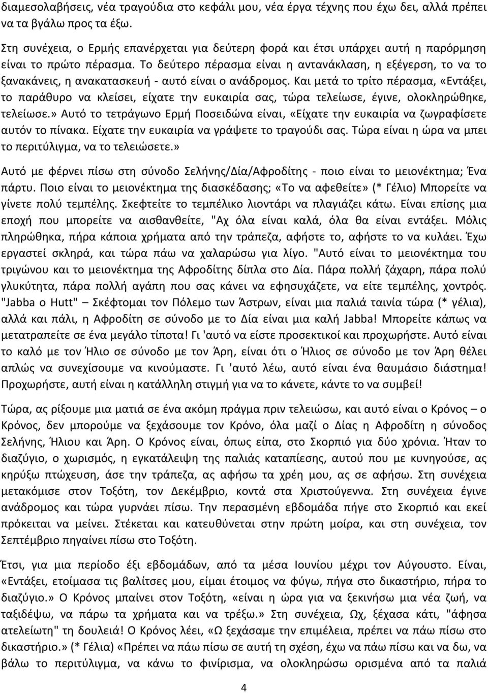 Το δεύτερο πέρασμα είναι η αντανάκλαση, η εξέγερση, το να το ξανακάνεις, η ανακατασκευή - αυτό είναι ο ανάδρομος.