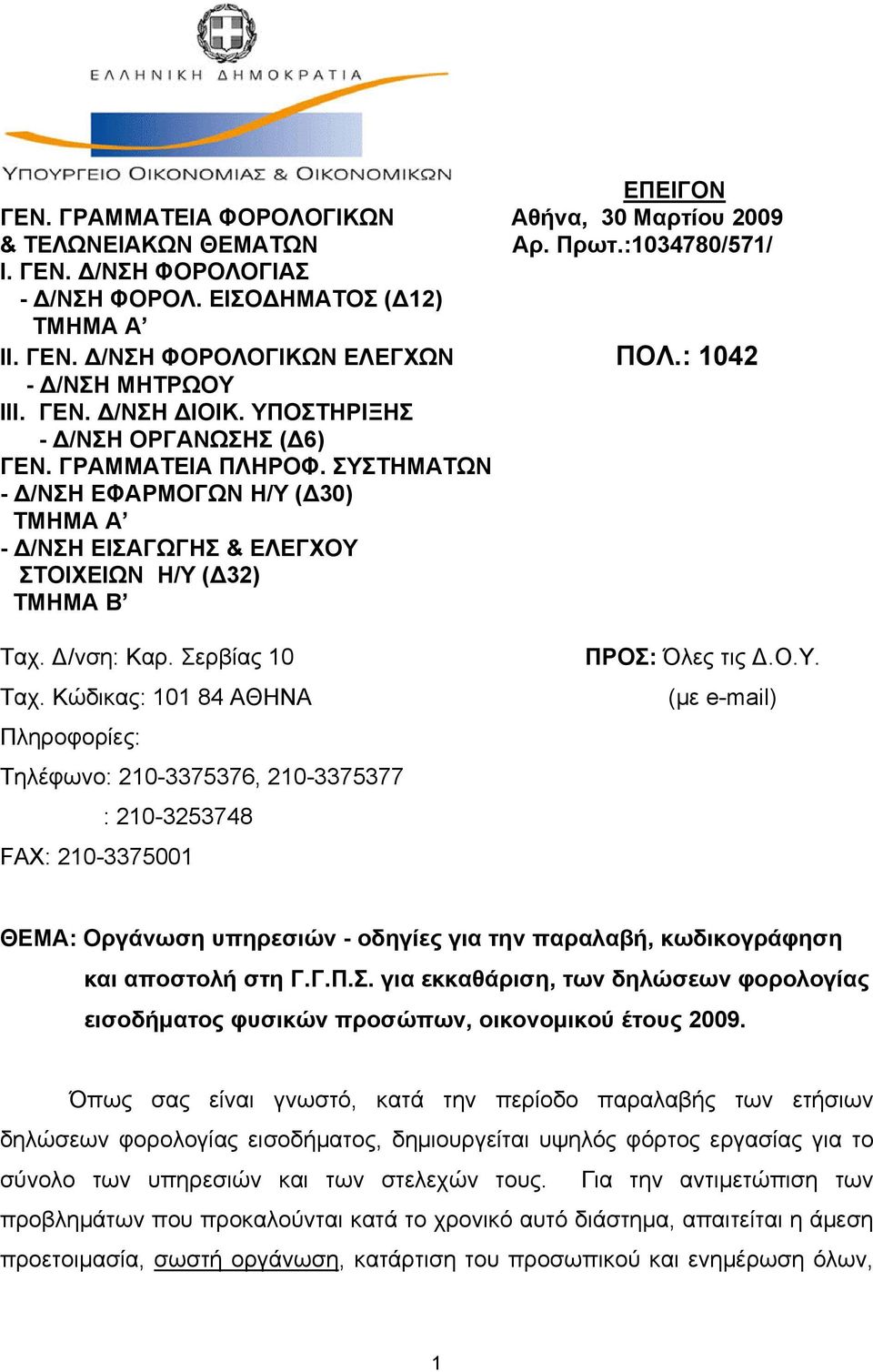 ΣΥΣΤΗΜΑΤΩΝ - Δ/ΝΣΗ ΕΦΑΡΜΟΓΩΝ Η/Υ (Δ30) ΤΜΗΜΑ Α - Δ/ΝΣΗ ΕΙΣΑΓΩΓΗΣ & ΕΛΕΓΧΟΥ ΣΤΟΙΧΕΙΩΝ Η/Υ (Δ32) ΤΜΗΜΑ Β Ταχ. Δ/νση: Kαρ. Σερβίας 10 Ταχ.