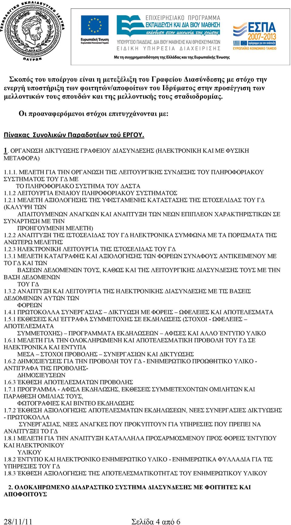 ΟΡΓΑΝΩΣΗ ΔΙΚΤΥΩΣΗΣ ΓΡΑΦΕΙΟΥ ΔΙΑΣΥΝΔΕΣΗΣ (ΗΛΕΚΤΡΟΝΙΚΗ ΚΑΙ ΜΕ ΦΥΣΙΚΗ ΜΕΤΑΦΟΡΑ) 1.