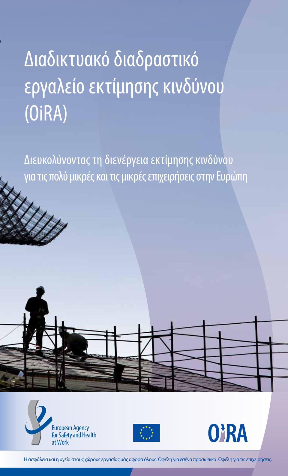 Ευρώπη European Agency for Safety and Health at Work Η ασφάλεια και η υγεία στους