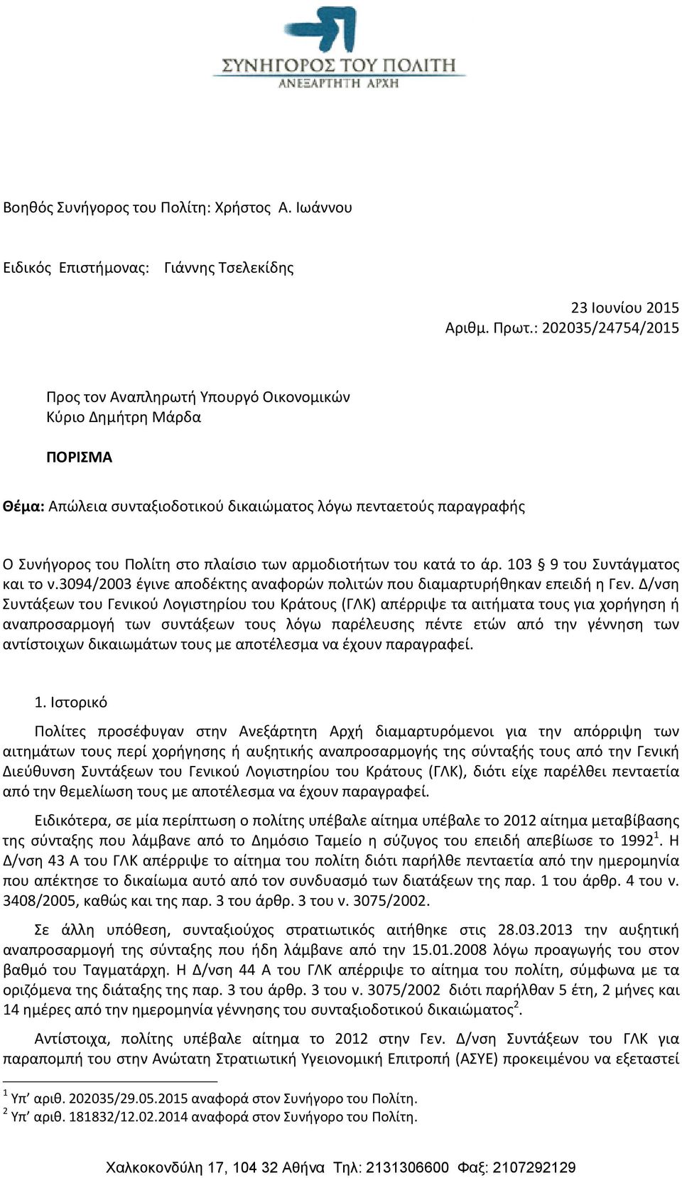 αρμοδιοτήτων του κατά το άρ. 103 9 του Συντάγματος και το ν.3094/2003 έγινε αποδέκτης αναφορών πολιτών που διαμαρτυρήθηκαν επειδή η Γεν.