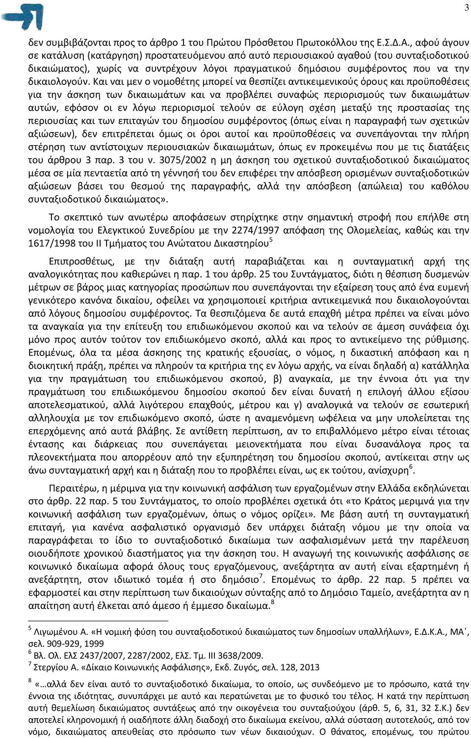 Και ναι μεν ο νομοθέτης μπορεί να θεσπίζει αντικειμενικούς όρους και προϋποθέσεις για την άσκηση των δικαιωμάτων και να προβλέπει συναφώς περιορισμούς των δικαιωμάτων αυτών, εφόσον οι εν λόγω