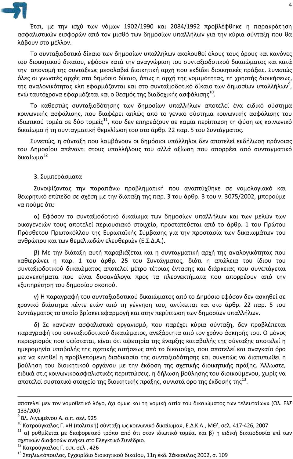συντάξεως μεσολαβεί διοικητική αρχή που εκδίδει διοικητικές πράξεις.
