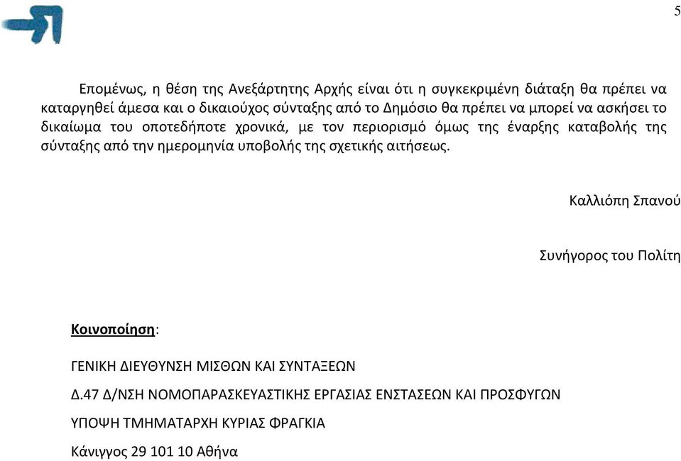 σύνταξης από την ημερομηνία υποβολής της σχετικής αιτήσεως.